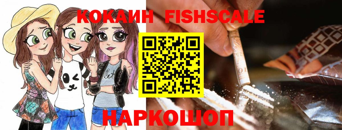 COCAIN Fish Scale  Вход с VPN  Амурск 